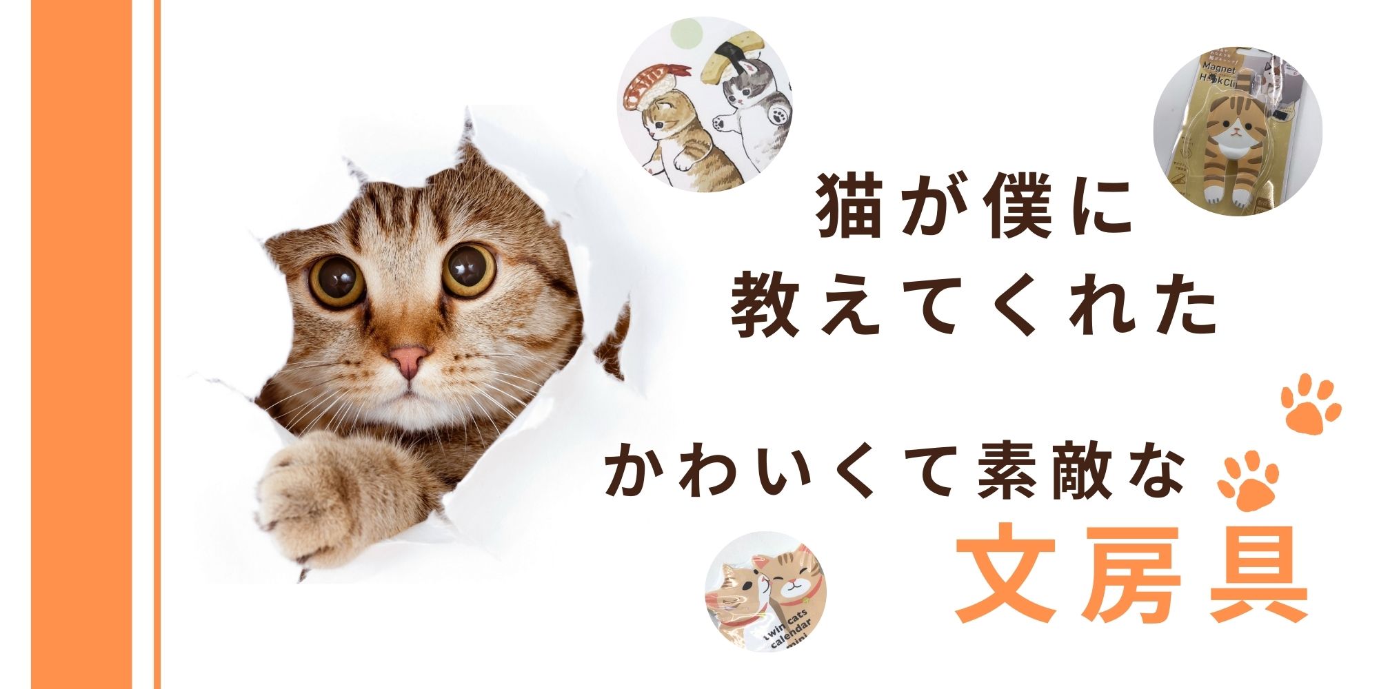 猫好き必見！かわいい猫の文房具3選