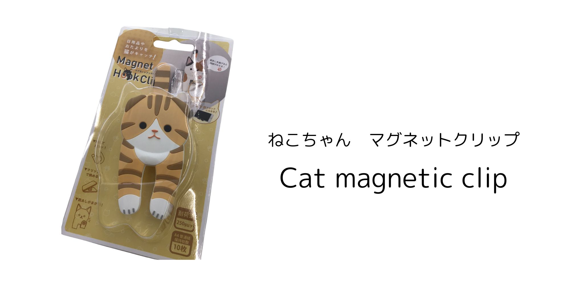 猫のマグネットクリップ