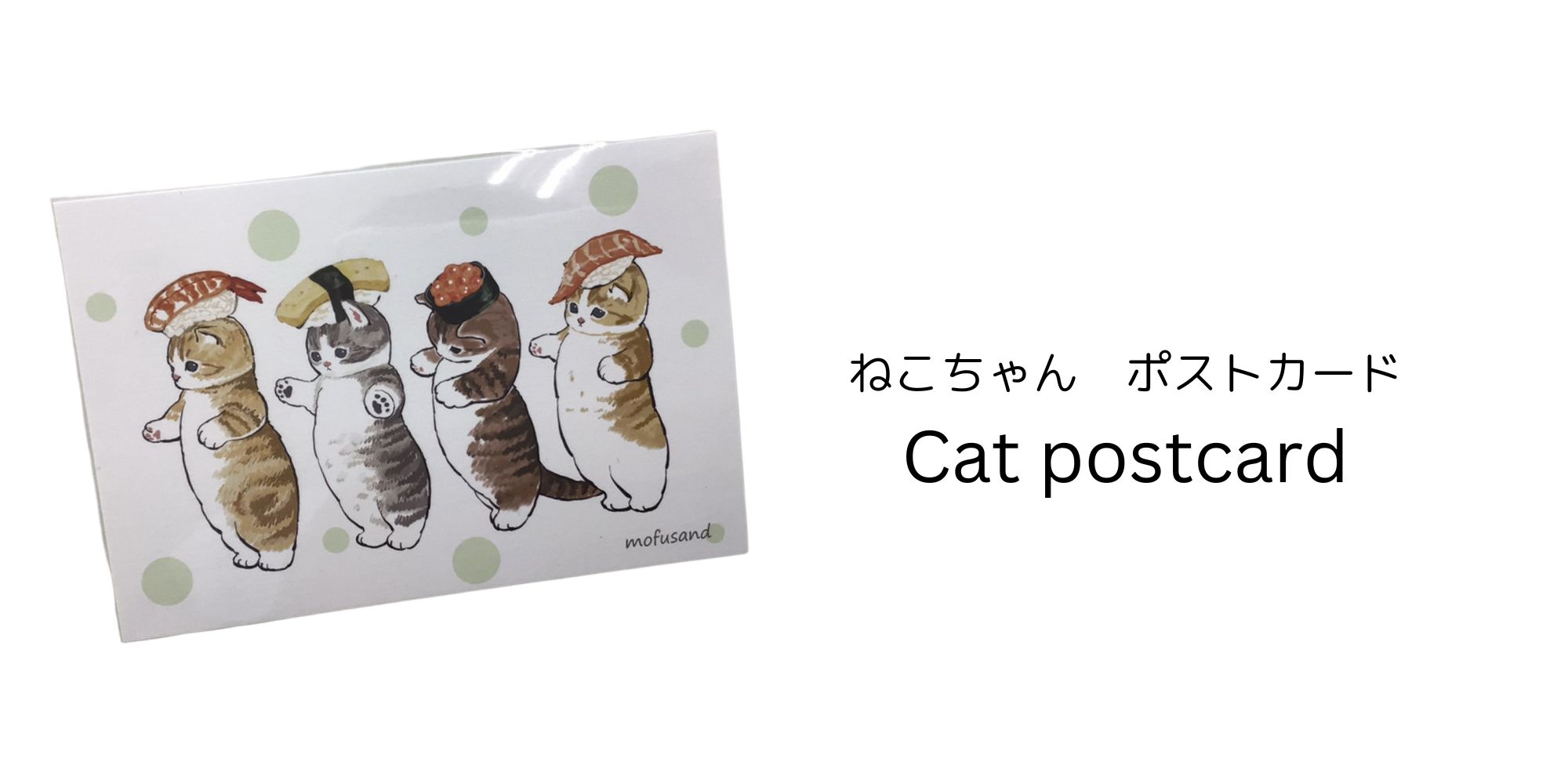 3. おすし猫のポストカード