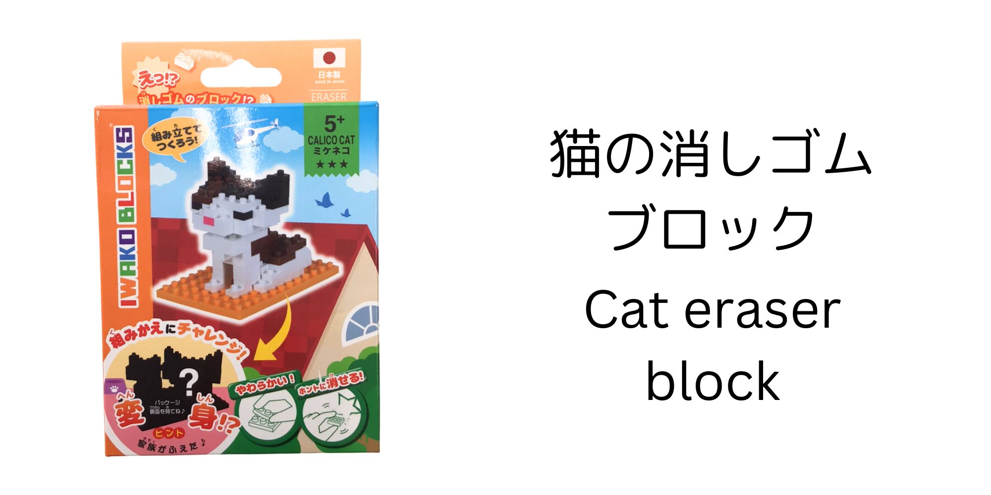 7. 猫の消しゴムブロック