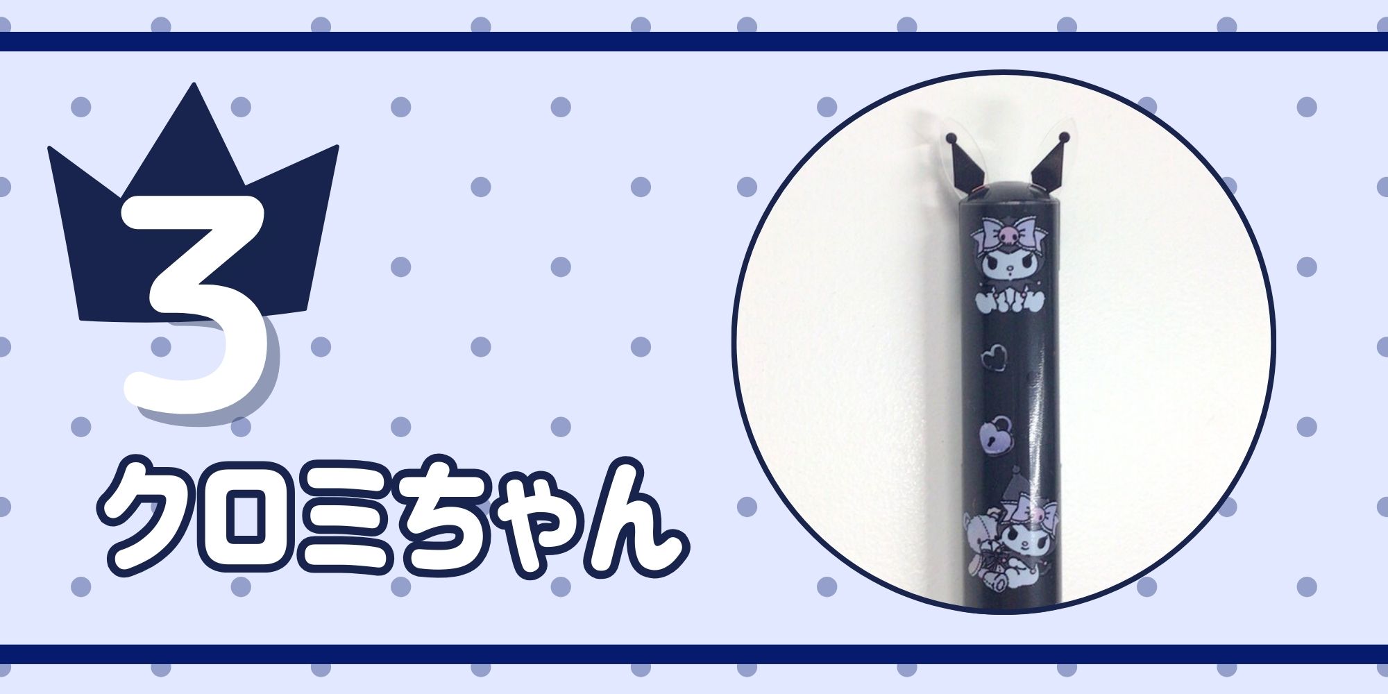 クロミちゃんのmimiペン