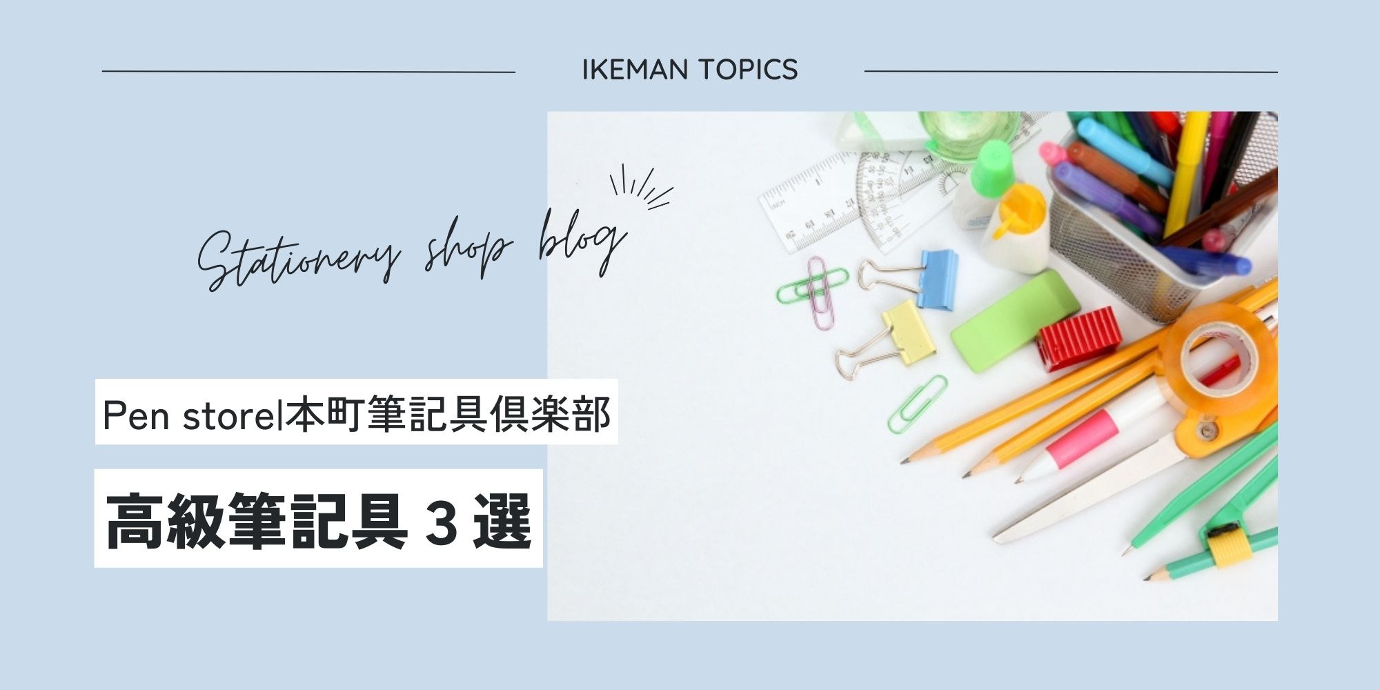 IKEMAN 是大阪的钢笔店!! 购买高品质日本钢笔和豪华书写工具